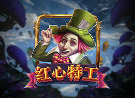 兔洞探宝 - 红心特工