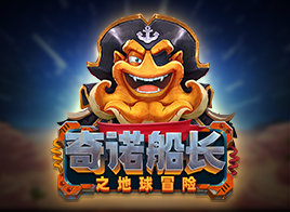 奇诺船长之地球冒险