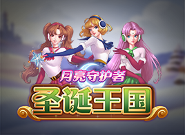 月亮守护者：圣诞王国