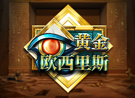 黄金欧西里斯