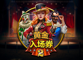 黄金入场券 2