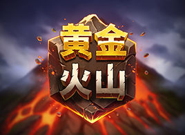 黄金火山