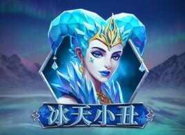 冰天小丑