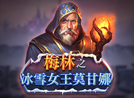 梅林之冰雪女王莫甘娜
