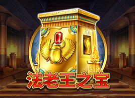 法老王之宝
