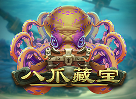 八爪藏宝