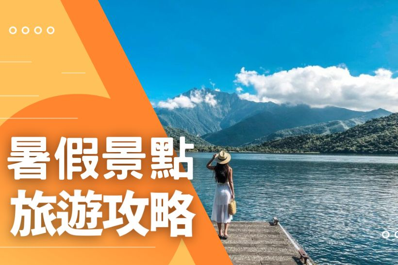 2025暑假旅遊攻略 必去景點 精彩活動 推薦 3A娛樂城 - TU娛樂城 2025暑假旅遊攻略 必去景點 精彩活動 推薦 TU娛樂城